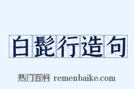 白髭行造句是什么意思的图片